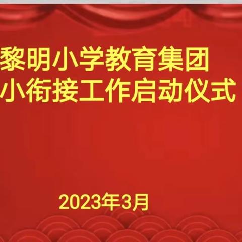 【集团化办学进行时】科学衔接 幼小联动——记丛台区黎明小学与第四幼儿园开展幼小衔接启动仪式