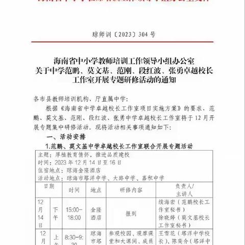 厚植教育情怀，推进品质建校——海南省范鹏中学校长工作室12月研修活动