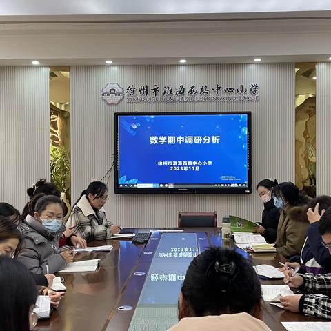【淮西·数学】数学期中教学质量分析研讨会——淮西小学