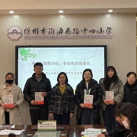 【淮西·数学】落实“三新四行动”，促进教学新发展———淮西小学数学学科期初教研活动