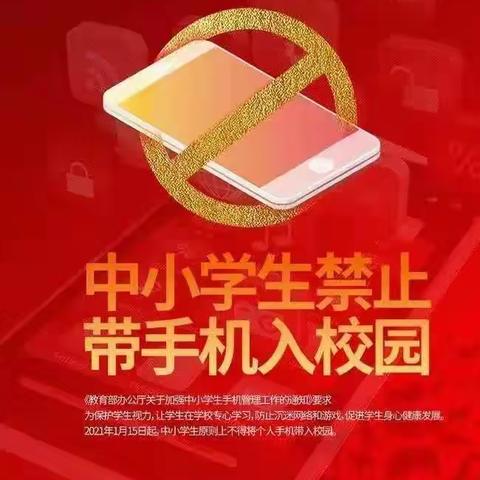 远离手机，自律自强 ——张范中学学生合理使用手机告家长书