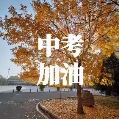 2024年恩江中学中考期间放假通知及安全提示