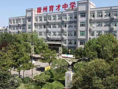 2023滕州育才中学地理教师招聘简章