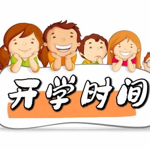 中洞完全小学2023年秋季开学通知