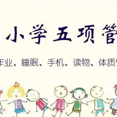 中洞完全小学关于《中小学五项管理规定》图解