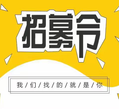 万象城社区“能人”招募令 ——和谐万象 携手共创