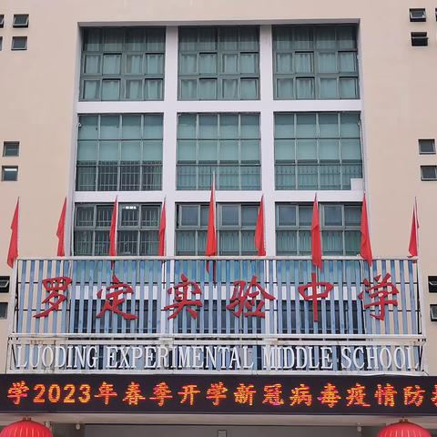 罗定实验中学2023年春季开学疫情防控应急演练