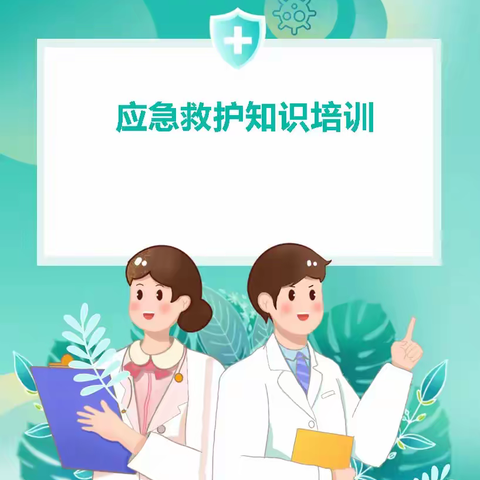 学会急救·为爱护航---- 龙塔街道南街社区开展应急救护科普活动