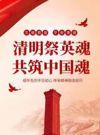 清明祭英烈   共筑中华魂 ——龙塔街道南街社区清明节主题教育活动