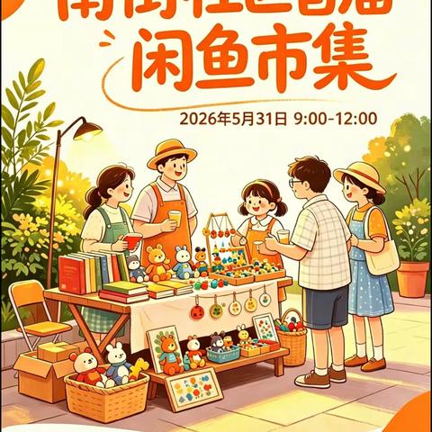 相约邻里烟火 乐享趣味时光｜南街社区首届闲鱼市集温暖来袭