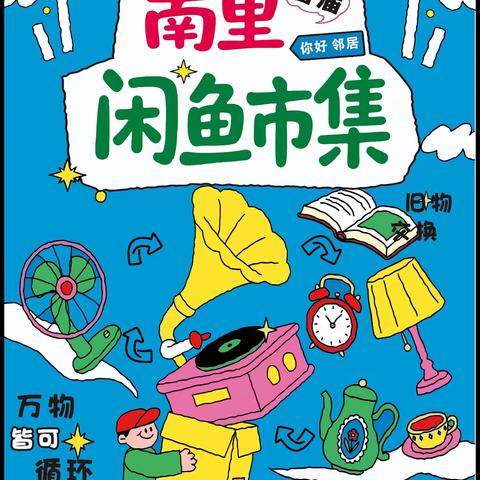 童趣迎六一 好物共分享——南街社区首届闲鱼市集欢乐开市