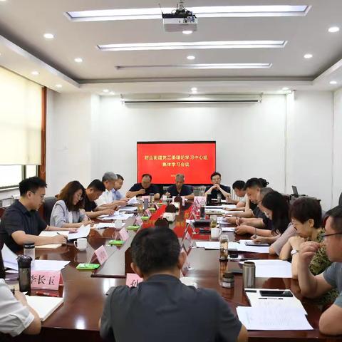 药山街道党工委理论学习中心组举行集体学习