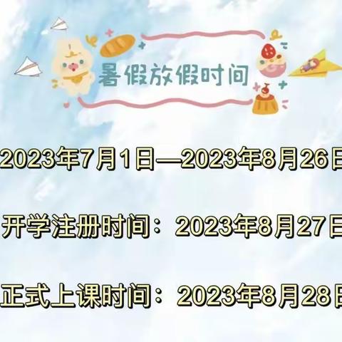 安全伴暑假，趣味促成长——陆川县横山镇高冲小学2023年春季期暑假告家长孩子书