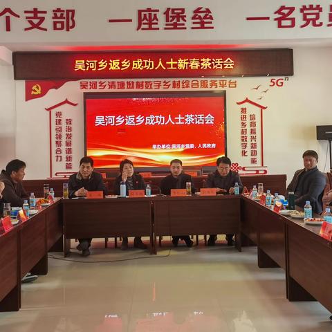 英才齐聚庆元宵 不负春光话发展——吴河乡举办在外成功人士茶话会