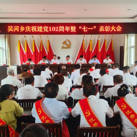 凝心聚力开启新征程 砥砺奋进谱写新篇章 | 吴河乡召开庆祝建党102周年暨“七一”表彰大会