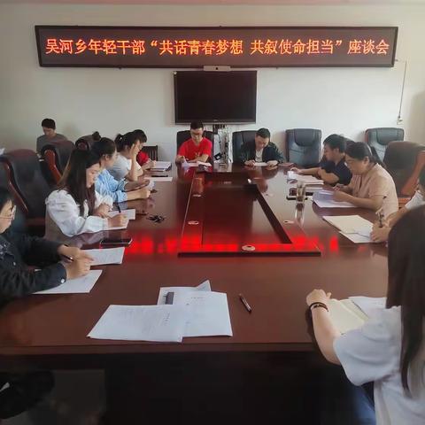 共话青春梦想 共叙使命担当 ——吴河乡召开年轻干部座谈会