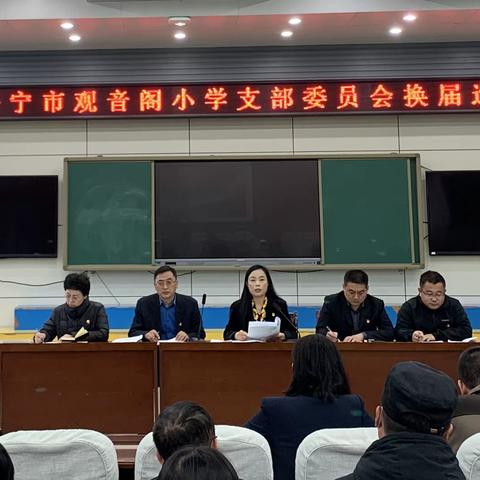 凝心聚力担使命 踔厉奋发启新程——济宁市观音阁小学党支部召开换届选举大会