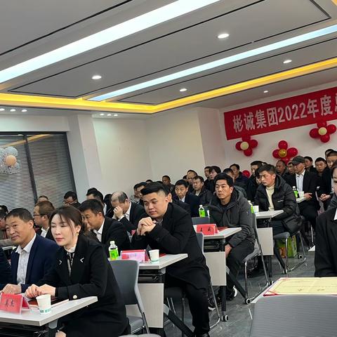 彬城集团2022年度总结表彰大会隆重召开