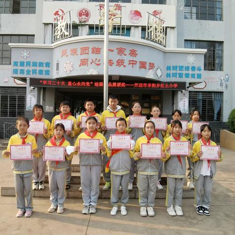 开远市羊街乡红土小学“学习二十大·童心永向党”主题活动