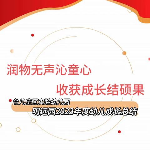 【全环境立德树人｜润物无声沁童心 收获成长结硕果——台儿庄区实验幼儿园明远园2023—2024学年度第一学期幼儿成长总结