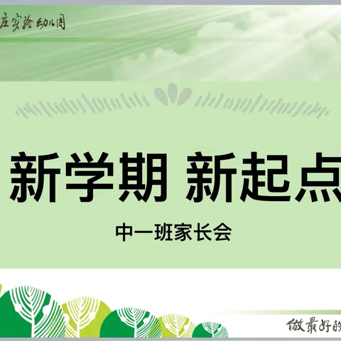 全环境立德树人｜金秋扬帆起 筑梦新篇章———台儿庄区实验幼儿园明远园新学期家长会