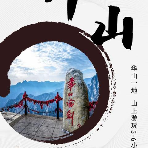 华山一日游 含华山门票+往返车导费+西上北下索道/ 北峰往返索道/ 西峰往返索道