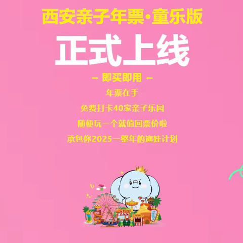 2025年西安亲子年票·童乐版  亲子1大1小 含有30+优质乐园场馆门票    95元