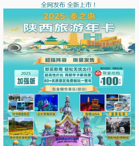 2025年陕西旅游年卡 一卡在手 畅游陕西  仅需98元 含重要热门景区 乐华欢乐世界免费 中华郡圣温泉免费 幻太奇海洋馆免费 柞水溶洞免费 宝塔山5A免费 周边温泉免费等等