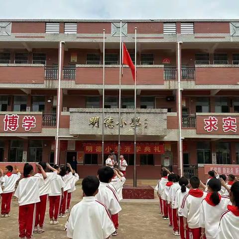 开学有你，未来可期———2023年秋季娄星区明德小学开学典礼