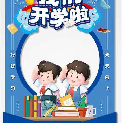 开学啦！开学啦！——娄星区明德小学2024年秋季开学通知