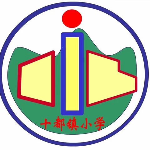 开学有你，未来可期——十都镇小学2023春季学期开学典礼