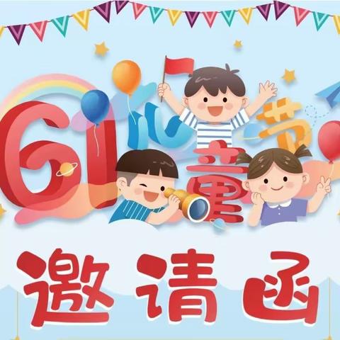 建始县业州镇民族小学2023年“六一”儿童节庆祝活动邀请函