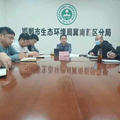 冀南新区分局召开环境综合执法工作部署会