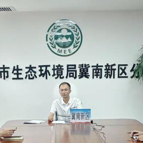 冀南新区生态环境分局关于规范涉企行政执法整治"四乱"和"综合查一次"执法再贯彻再落实工作会议