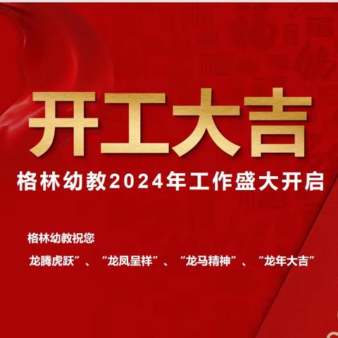 格林幼教2024年春新学期启动大会——奋楫笃行“剩”者为王！