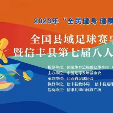 2023年“全民健身  健康中国”全国县域足球赛事活动暨信丰县第七届8人制足球赛开幕