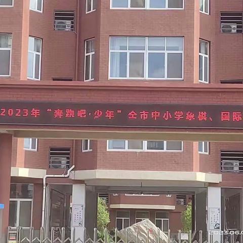 以棋会友收获快乐——柴里矿区学校在全市中小学生象棋、国际象棋比赛中荣获佳绩