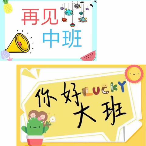 满载星光 梦想起航———和店镇小聪聪幼儿园中三班散学典礼纪实