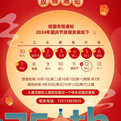 盛世华诞，喜迎国庆！  --洺郡幼儿园国庆放假通知及温馨提示