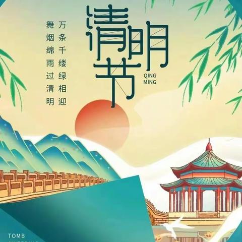 清明节放假通知及温馨提示