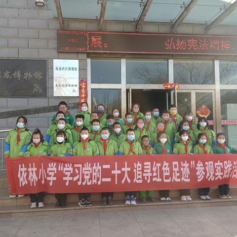 依林小学开展“学习党的二十大，追寻红色足迹”寒假少先队参观实践活动