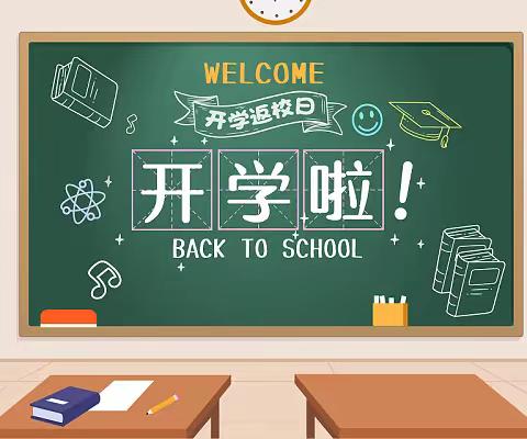 开学前致家长、同学的一封信