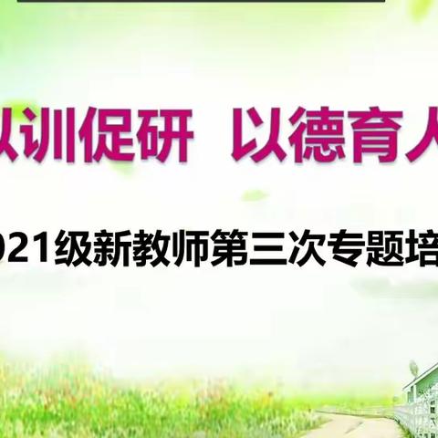 “以训促研  以德育人”  疫情后的首次重聚—上虞区2021级新教师培训活动