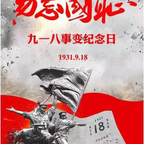 勿忘国耻，警钟长鸣——石城县大由中心小学开展“9.18”爱国主义警示教育暨应急疏散演练活动