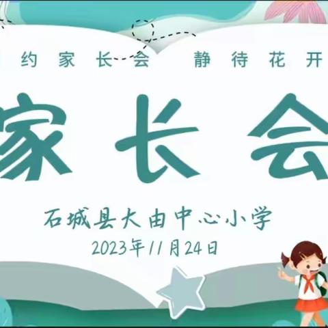 相约家长会 静待花开时 ——石城县大由中心小学2023年秋季家长会