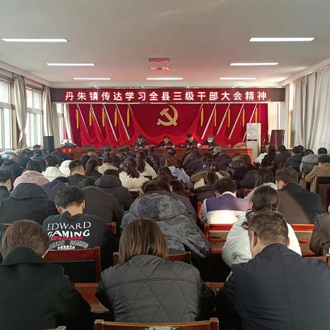 丹朱镇迅速传达学习全县三级干部大会精神