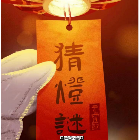 良辰赏美景，猜谜送福利——莲湖东路支行开展元宵节线上主题活动