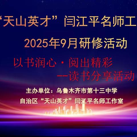 以书润心 · 阅出精彩 ---读书分享活动（八）