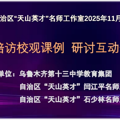 国培访校观课例 研讨互动促提升 ——自治区“天山英才”闫江平名师工作室研修活动（第五十九期）