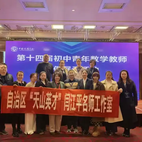 岱宗观课汲智，数苑研思笃行 ——自治区“天山英才”闫江平名师工作室赴山东泰安研修纪实（一）